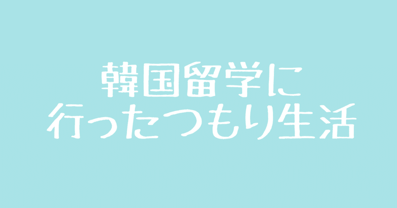 海外留学に行ったつもり生活【韓国編】