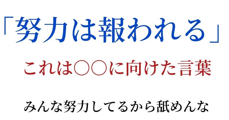 努力は報われない ヲダキョウ Note