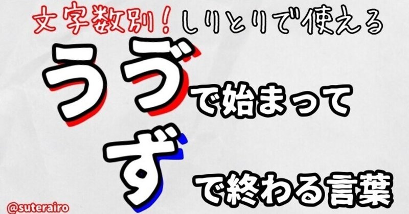 しりとりで使える う ゔ で始まって ず で終わる言葉 ７４ １７単語 すてらいろ Note
