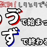 しりとりで使える せ で始まって ず で終わる言葉 ５１単語 すてらいろ Note
