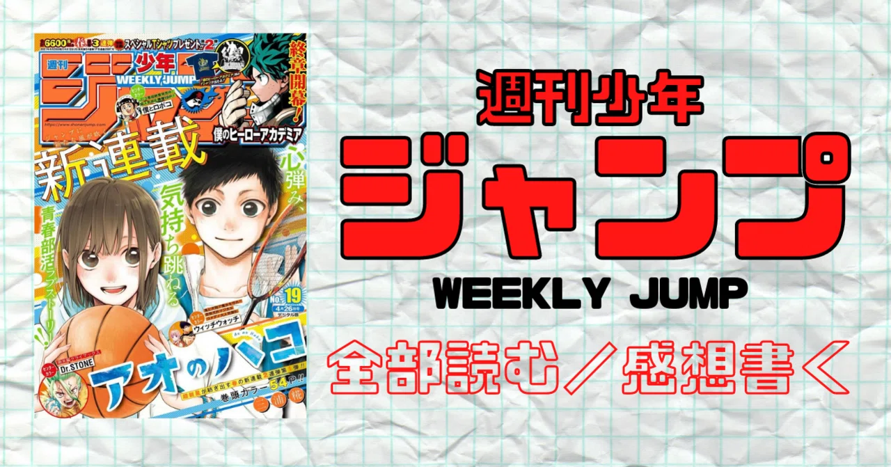 週刊少年ジャンプ 2021 19号 週刊少年ジャンプ 2021 19号