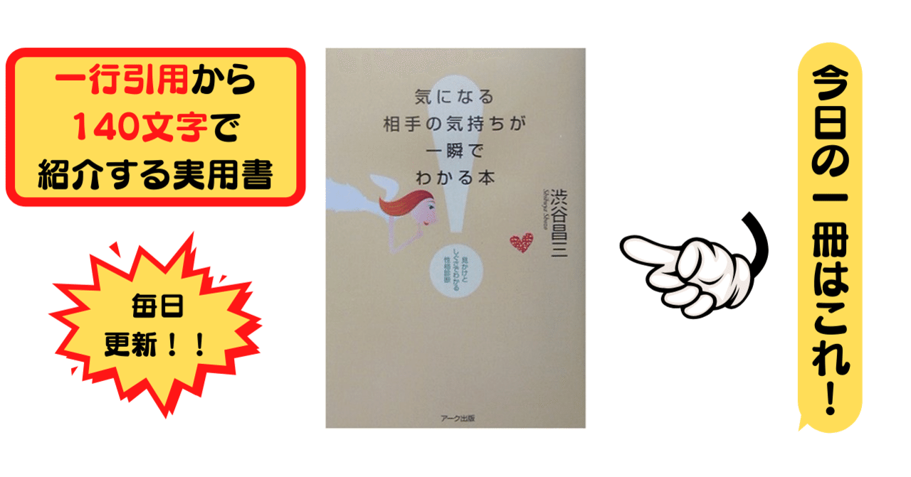 気になる相手の気持ちが一瞬でわかる本 渋谷 昌三 1行引用から140文字で紹介する実用書 Takemiー本訳家 Note 気になる相手の気持ちが一瞬でわかる本 渋谷 昌三 1行引用から140文字で紹介する実用書 Takemiー本訳家 Note