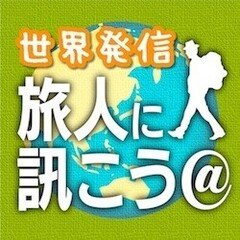 「働く、旅する、生きることのほんわか雑談」