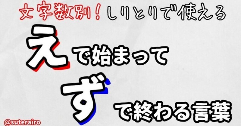 しりとりで使える え で始まって ず で終わる言葉 67単語 すてらいろ Note しりとりで使える え で始まって ず で終わる言葉 67単語 すてらいろ Note