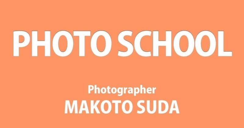 須田誠写真教室