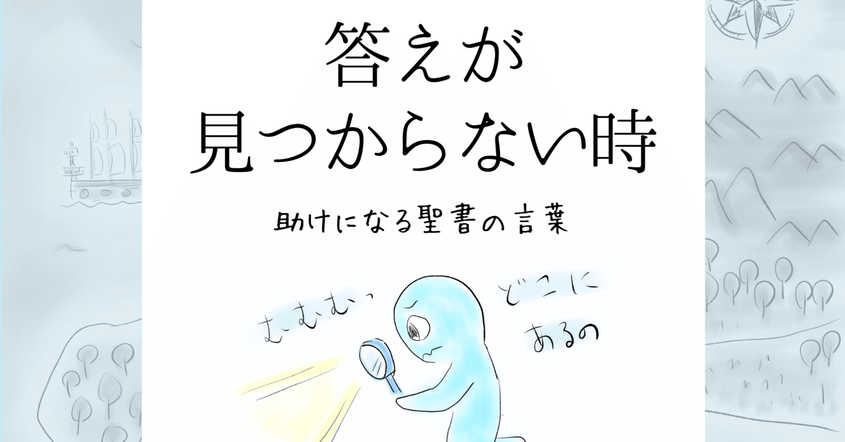 答えが見つからない時 助けになる聖書の言葉 Lifesapli ライフサプリ Note