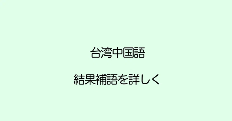 中国語の結果補語 Rc Reってなに ぷけこ 台湾で子育て 中国語 Note