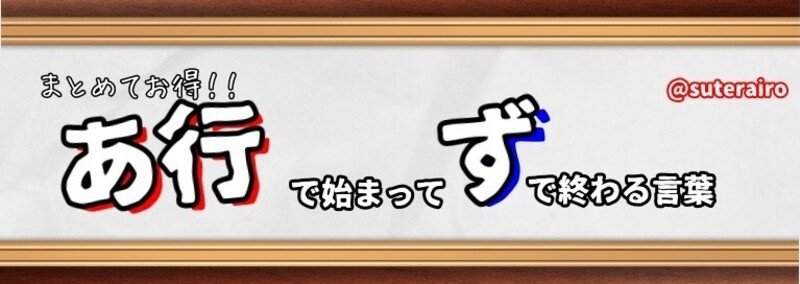 しりとりで使える う ゔ で始まって ず で終わる言葉 ７４ １７単語 すてらいろ Note