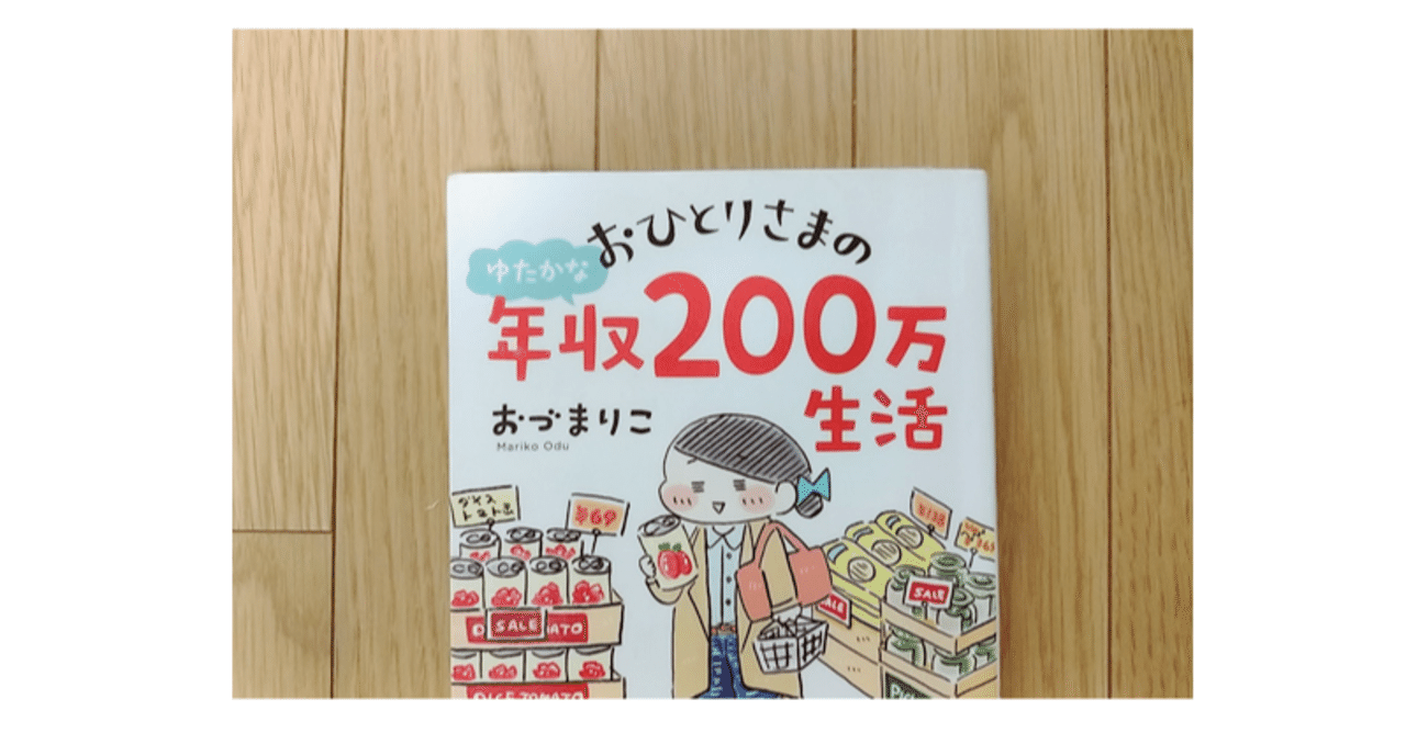おひとりさまのゆたかな年収0万円生活 リードン Note