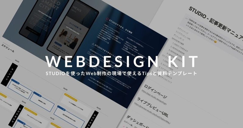 STUDIOでWebサイト制作の仕事をはじめたい人へ。現場で使えるTipsと資料をまとめました。【2021年版】