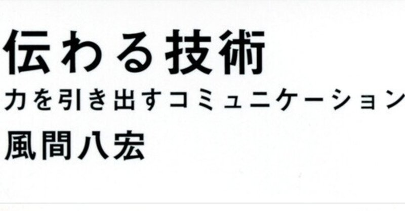 伝える 伝わる 伝わる技術 から学ぶコミュニケーションとマネジメント Haco Note 伝える 伝わる 伝わる技術 から学ぶコミュニケーションとマネジメント Haco Note