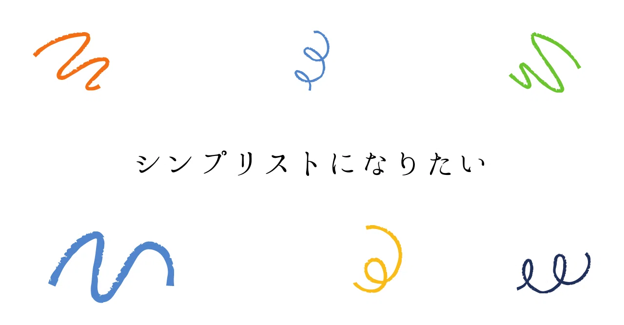 シンプリストになりたい たぶん ささみ Note