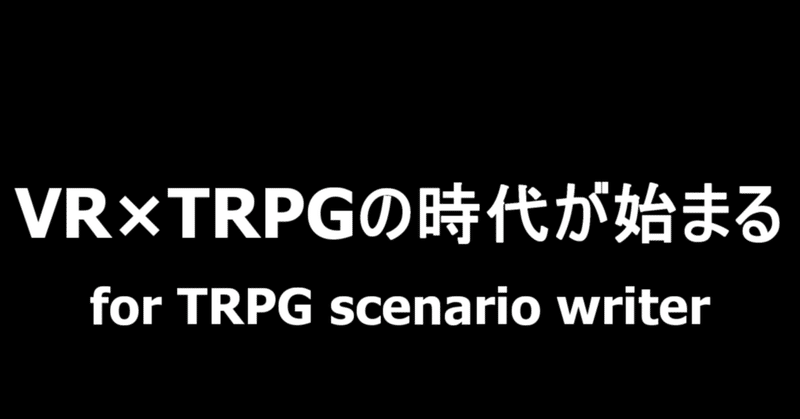 Trpgシナリオライターの貴方に Vr Trpgを作るには ぐだぐだvrpg ぐだぐだぶとん Note Trpgシナリオライターの貴方に Vr Trpgを作るには ぐだぐだvrpg ぐだぐだぶとん Note