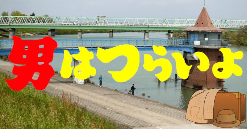 映画 口笛を吹く寅次郎 の感想 恋の幕引きは一瞬にして鮮やかに K M Note
