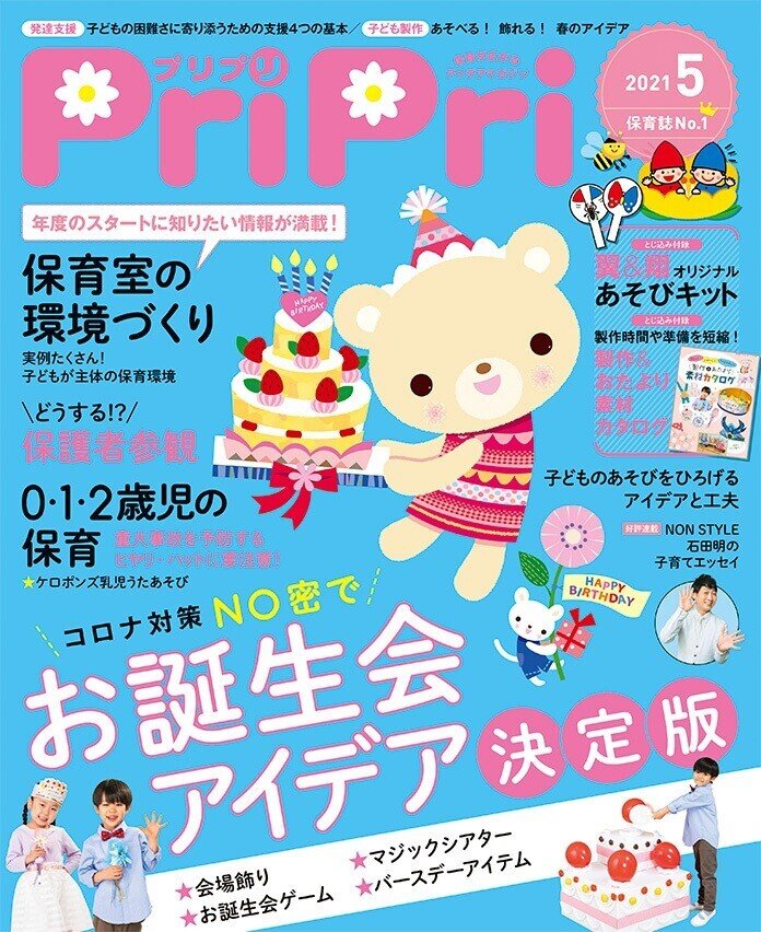 保育雑誌 pripri プリプリ ① 打ち付ける 