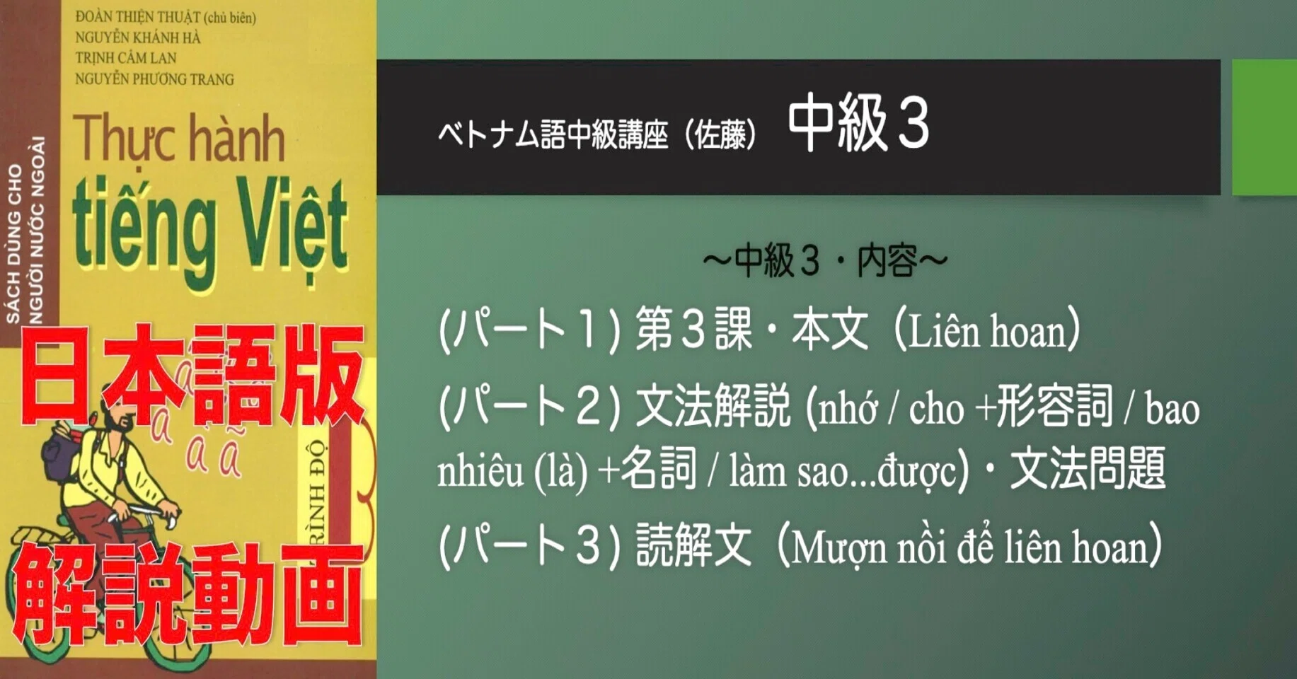 ベトナム語中級講座・第3課（配信動画）｜日越言語チャンネル Kênh