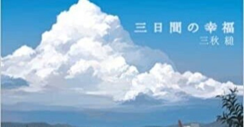 三日間の幸福 の新着タグ記事一覧 Note つくる つながる とどける 三日間の幸福 の新着タグ記事一覧 Note つくる つながる とどける