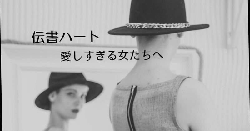 ミエレの道しるべno 36 この生きづらさ どの面下げて生きよう 自分を否定してまで 伝書ハート 愛しすぎる女たちへ Note