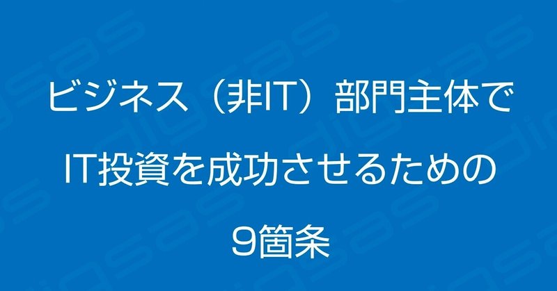 ビジネス（非IT）部門主体でIT投資を成功させるための9箇条