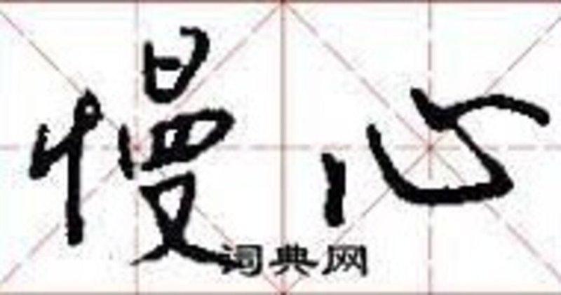 自分にこだわらない Abu3 1日 300文字 Note