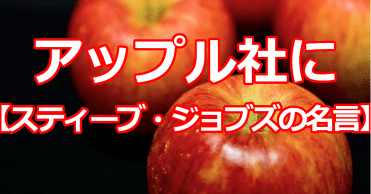 アップル社に スティーブ ジョブズの名言 関野泰宏 Note アップル社に スティーブ ジョブズの名言 関野泰宏 Note