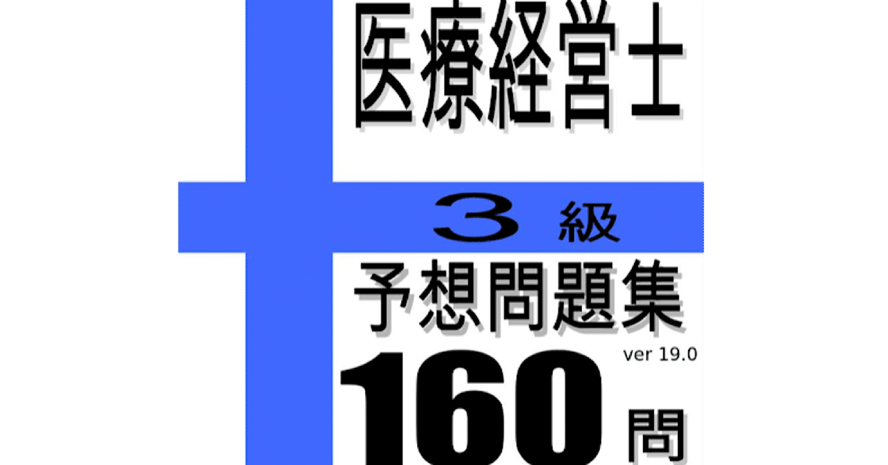 医療経営士 3級 テキスト、医療経営Qu0026A50、予想問題集