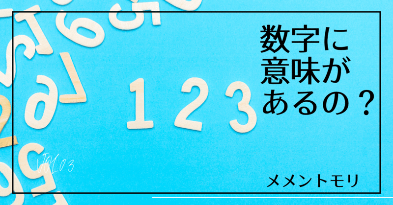 数字に意味があるの メメントモリ Note