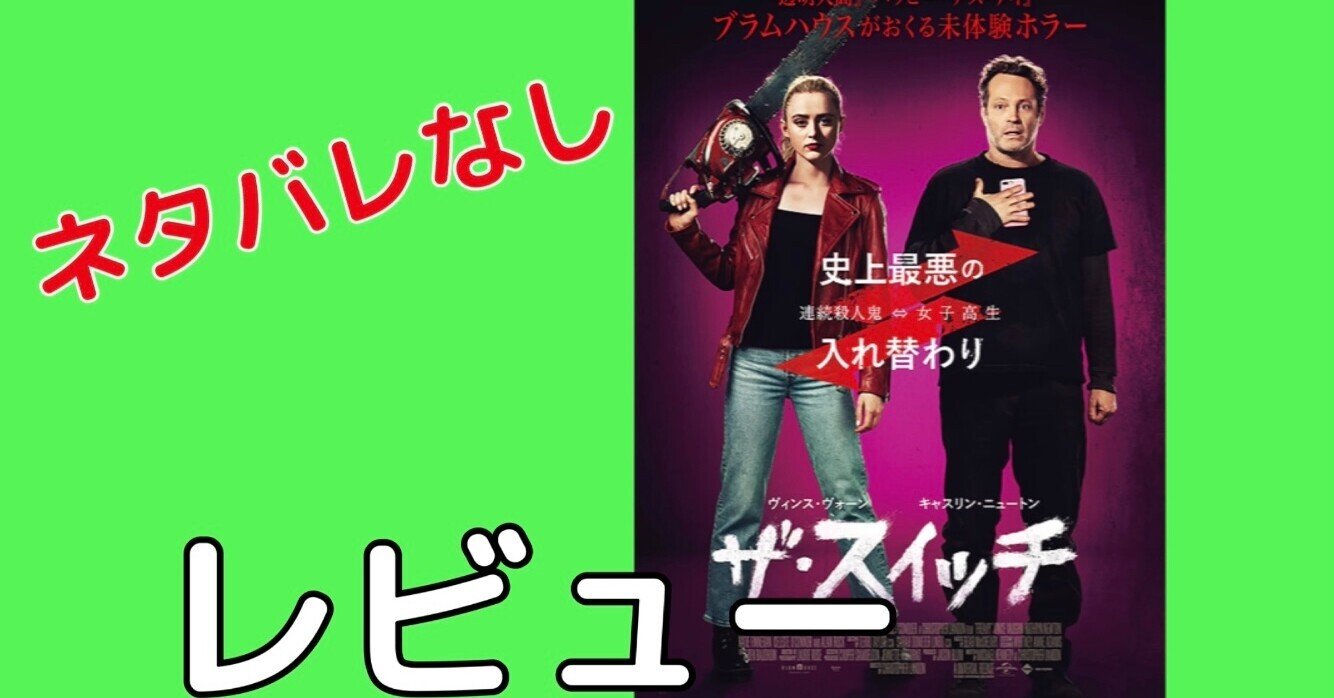 映画 ザ スイッチ レビュー ネタバレなし サメ Note 映画 ザ スイッチ レビュー ネタバレなし サメ Note