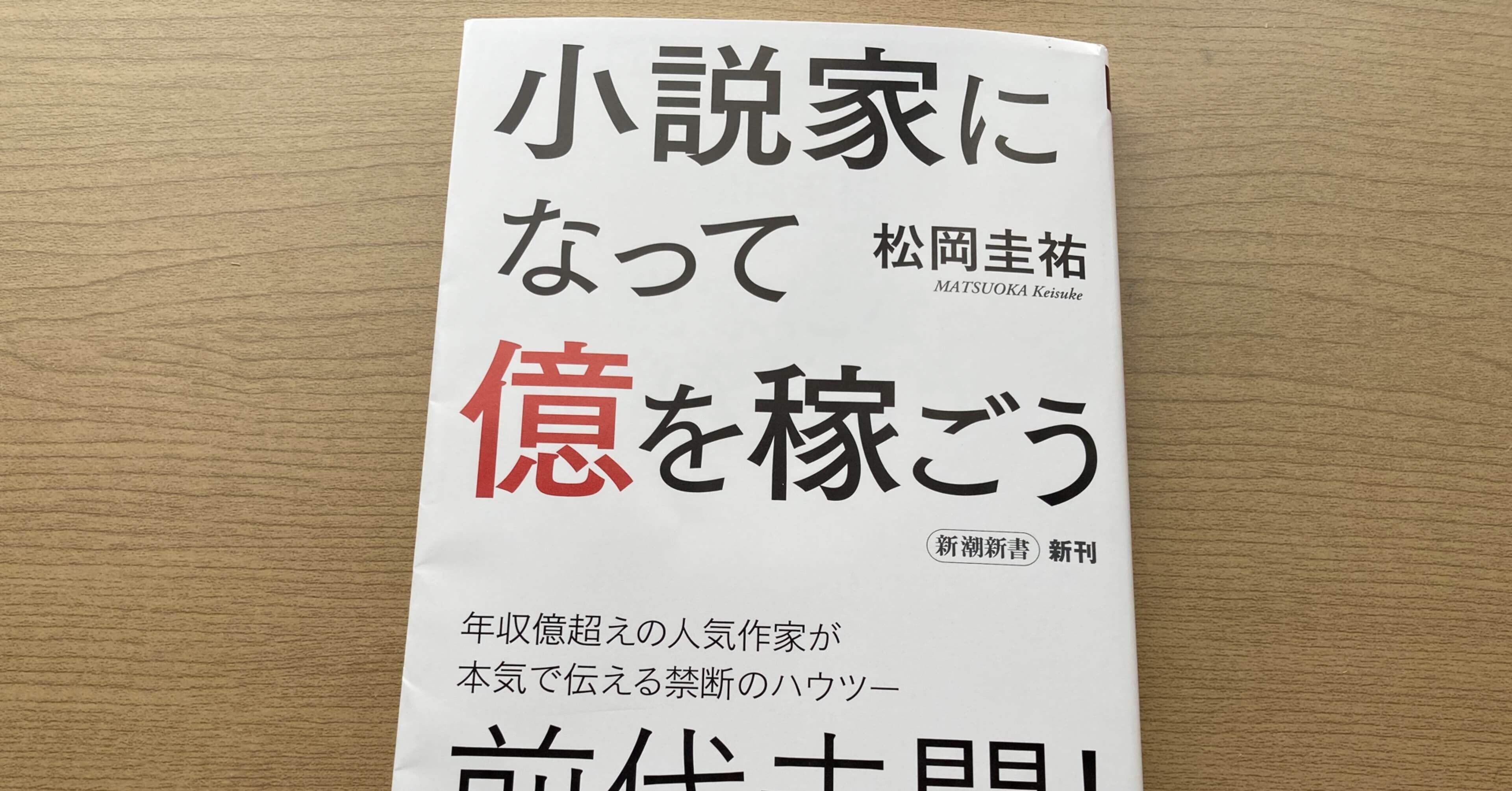 松岡圭祐 小説家になって億を稼ごう 高橋一彰 書評ライター 読書コーチ Note