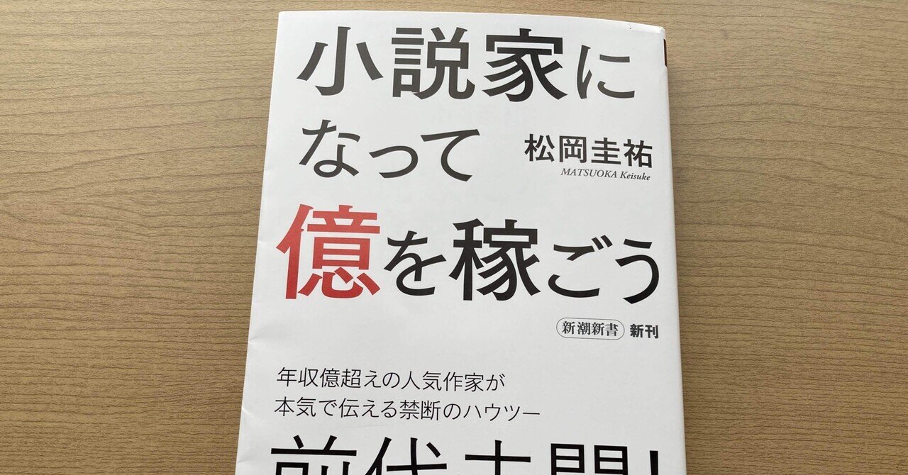 松岡圭祐 小説家になって億を稼ごう 高橋一彰 Note