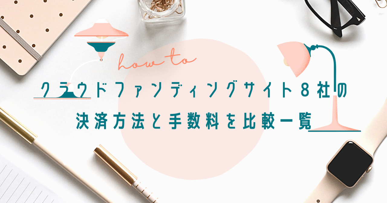 クラウドファンディングサイト８社の決済方法と手数料を比較一覧｜ジンボラボ