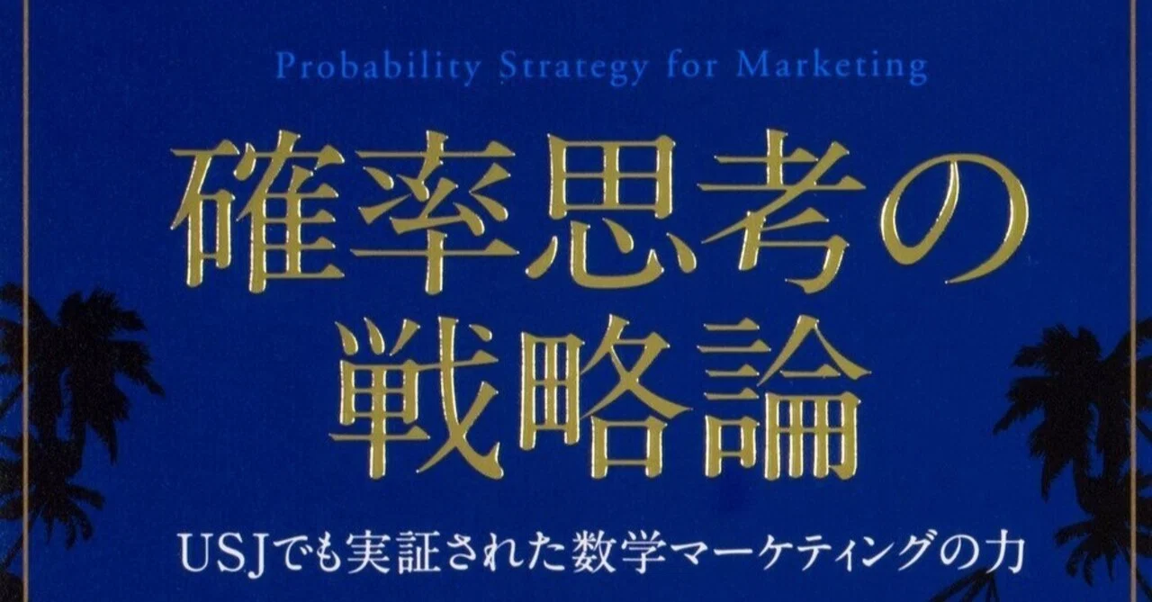 確率思考の戦略論 を読んで Yoshi メーカー 大学職員 金融 Note