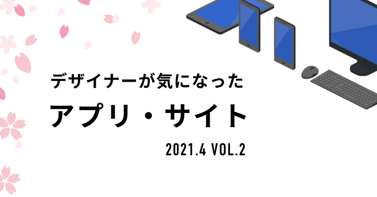 デザイナーの私たちが「最近気になったアプリ・サイト」｜4月 ...