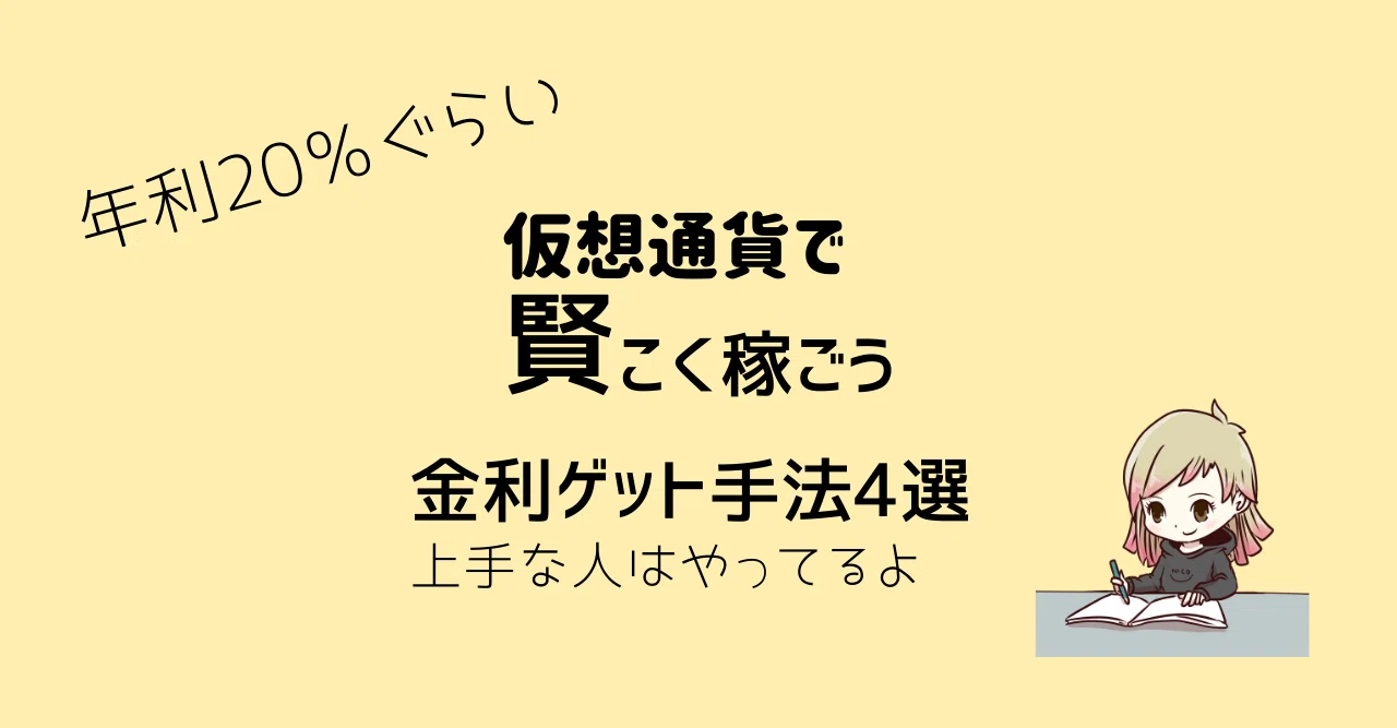 仮想通貨で賢く稼ぐ金利生活 にこまる インスタやってます Note 仮想通貨で賢く稼ぐ金利生活 にこまる インスタやってます Note
