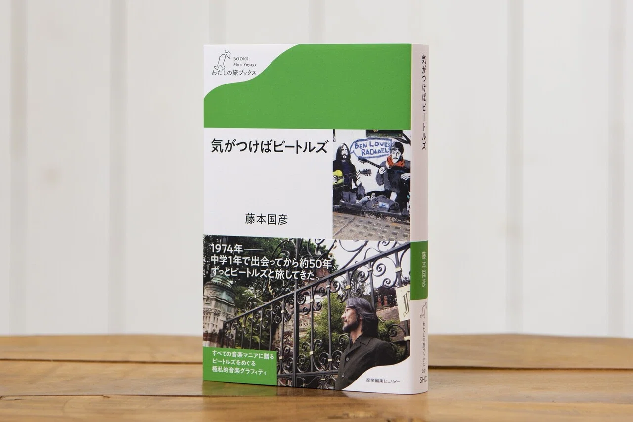 新刊試し読み】『気がつけばビートルズ』〈わたしの旅ブックス31