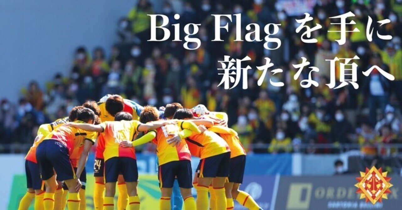 クラウドファンディングで見えたサポーターとの絆 選手とともに闘うシンボルとなったギラヴァンツ北九州のビッグフラッグ Readyfor Note クラウドファンディングで見えたサポーターとの絆 選手とともに闘うシンボルとなったギラヴァンツ北九州のビッグフラッグ Readyfor Note