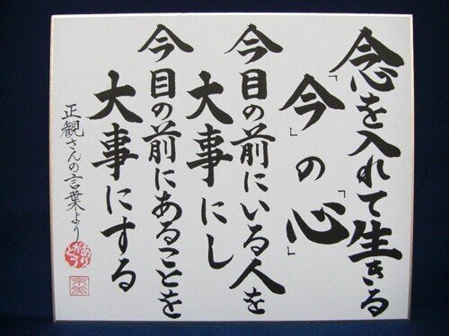 正観さんの　目の前の人大切　文