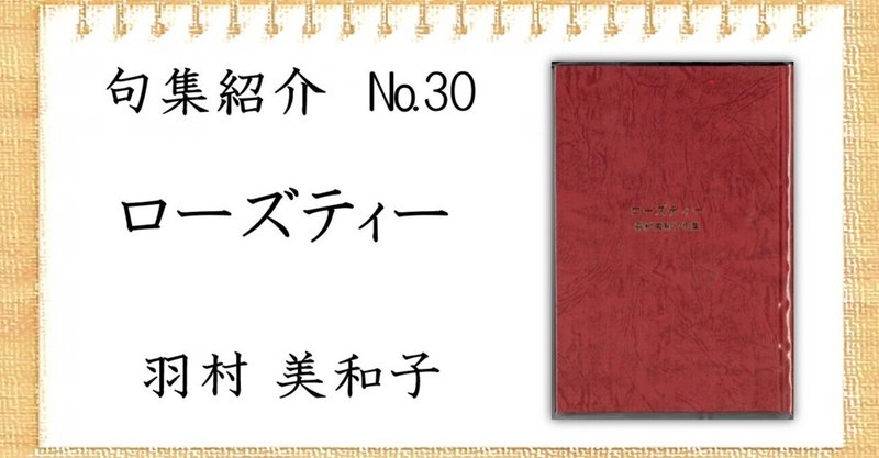 【句集紹介】ローズティー　羽村美和子句集を読んで