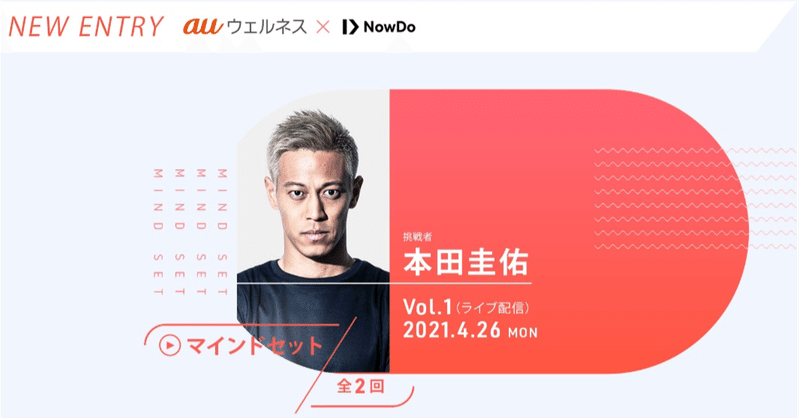 エクササイズ支援サービス Auウェルネス とnowdoがオンライ ンイベント開催 本田圭佑が 挑戦者 としてのマインドセットに ついて 双方向対話によるコーチングを生配信 Nowdo Note