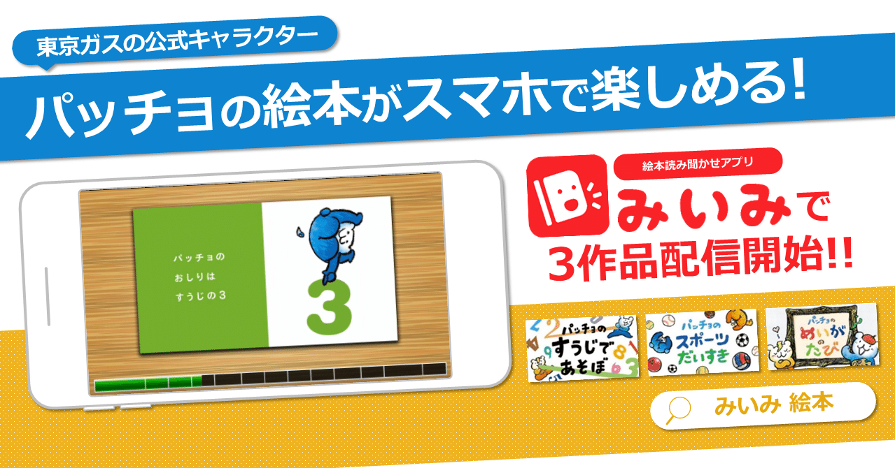 東京ガスの公式キャラクターパッチョの絵本がぞくぞく登場 パッチョのめいがのたび など３作品を追加 みいみ Note