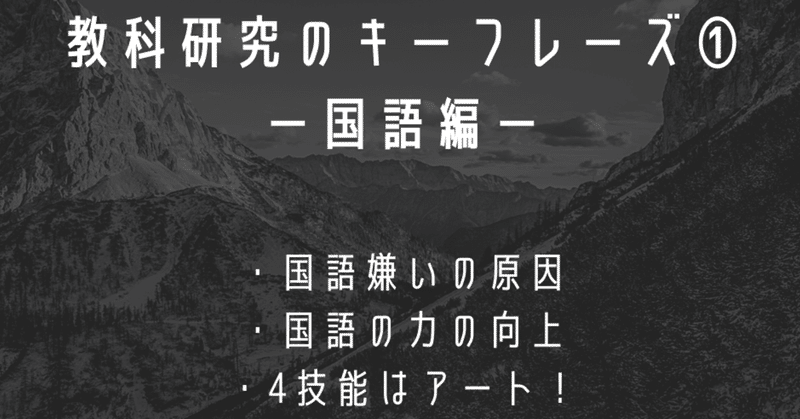 教科を研究する①　国語編