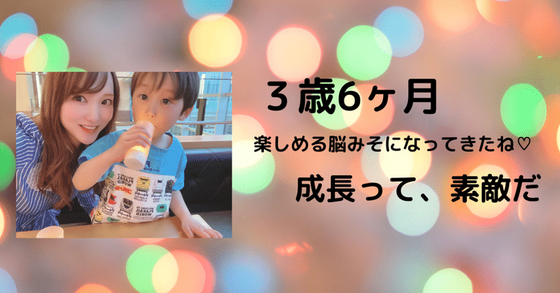 【3歳6ヶ月】成長って素敵だ。楽しめることが増えてきて、おめでたい！