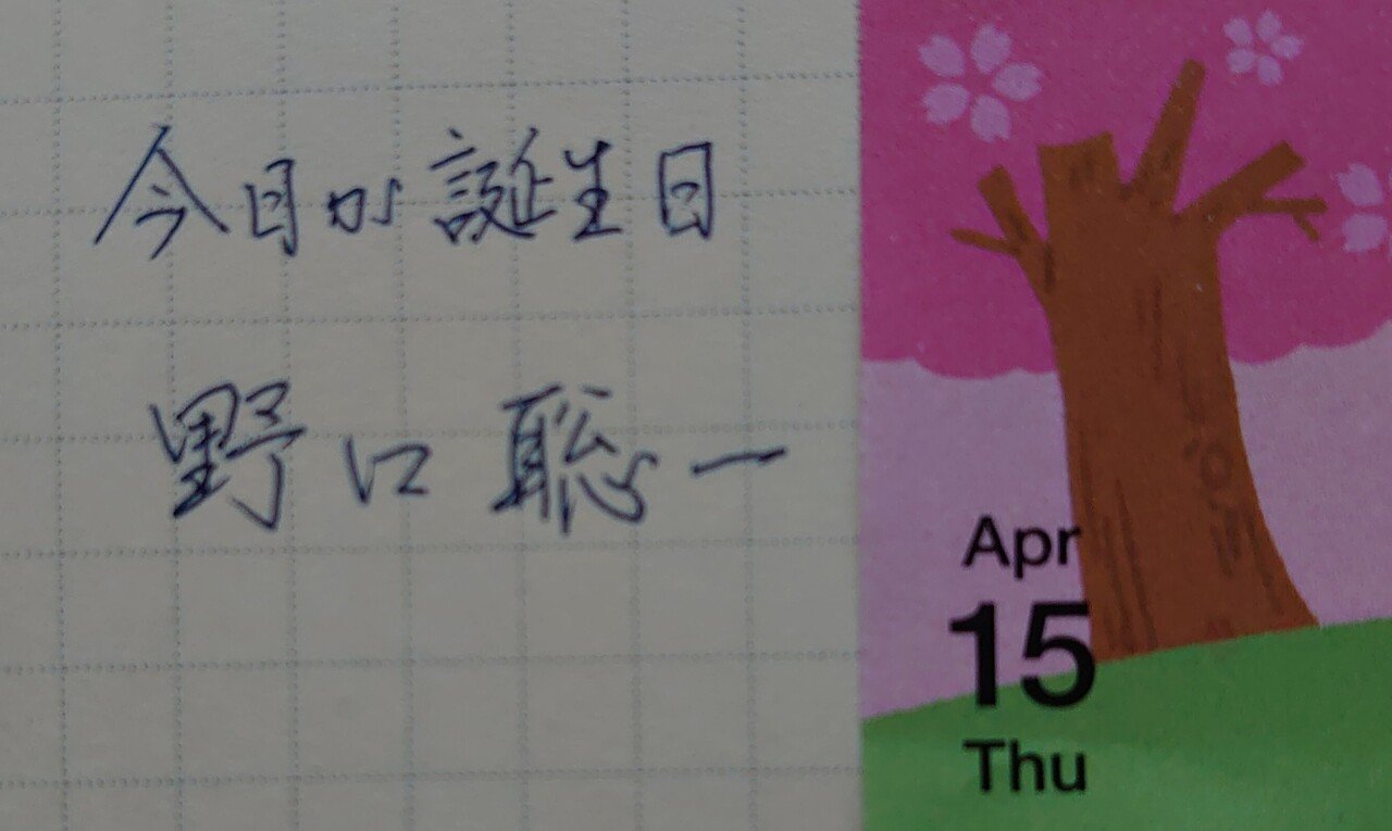 誕生日を文字でお祝い 4月15日生まれの野口聡一さんを書いてみた Ayumi Okabe Note