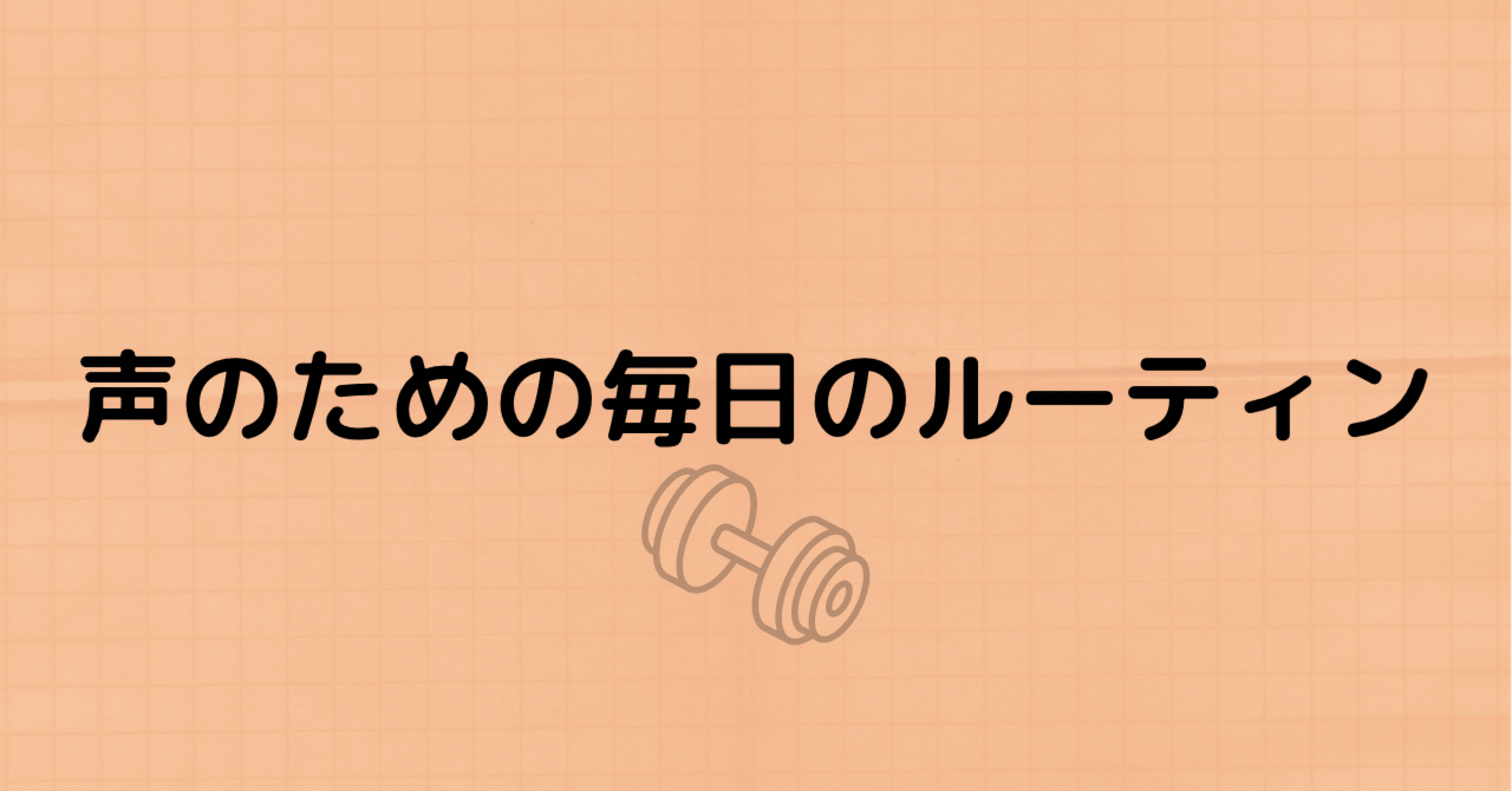 声のための毎日のルーティン 木村雄太 Yuta Kimura Note