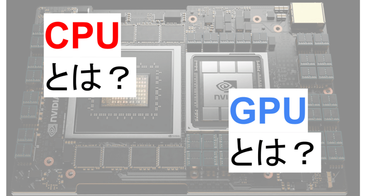 【図解あり】文系でもわかる「CPU」「GPU」の仕組みを徹底解説。|しょーた | 最新技術・世界情勢の解説📰