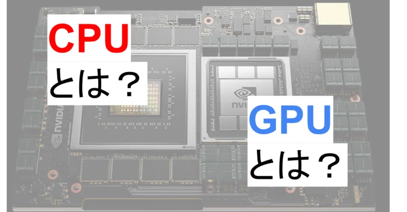 【図解あり】文系でもわかる「CPU」「GPU」の仕組みを徹底解説。｜しょーた | 最新技術・世界情勢の解説📰