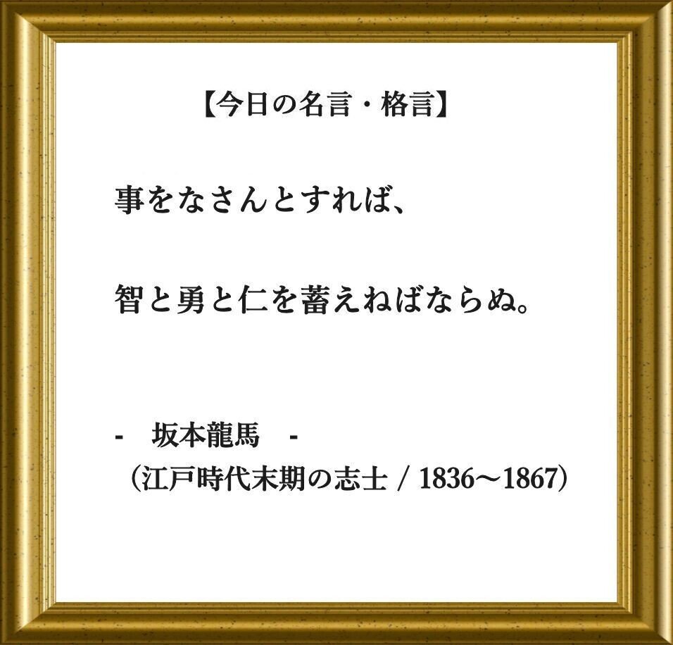 おはようございます O それでは 今日の名言 格言 です 事をなさんとすれば 智と勇と仁を蓄えねばならぬ 坂本龍馬 江戸時代末期の志士 土佐藩郷士 16 フーテンのくま Note おはようございます O それでは 今日の名言 格言 です 事をなさんとすれば 智と勇と仁を蓄えねばならぬ 坂本龍馬 江戸時代末期の志士 土佐藩郷士 16 フーテンのくま Note