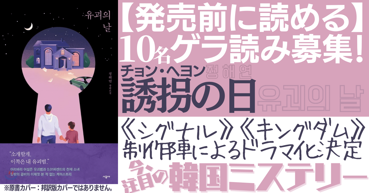 終了しました 感想募集 韓国ミステリー 誘拐の日 原題 유괴의 날 ドラマ化決定の話題作をゲラで読んでみませんか ハーパーコリンズ ジャパン Note