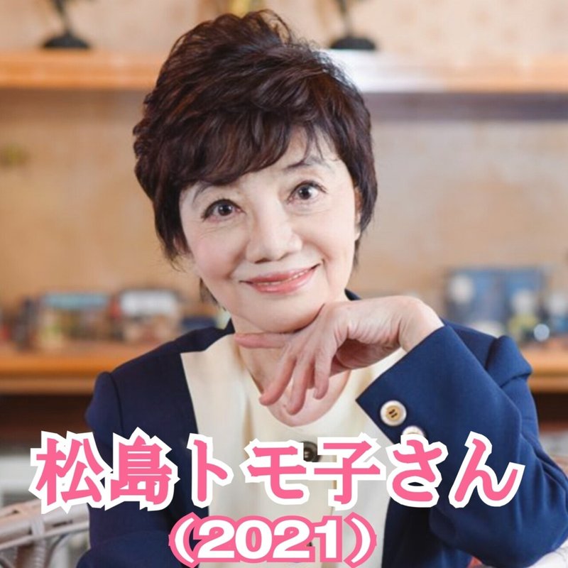 松島トモ子さん 21 エナジーカウンセラー煌 Note