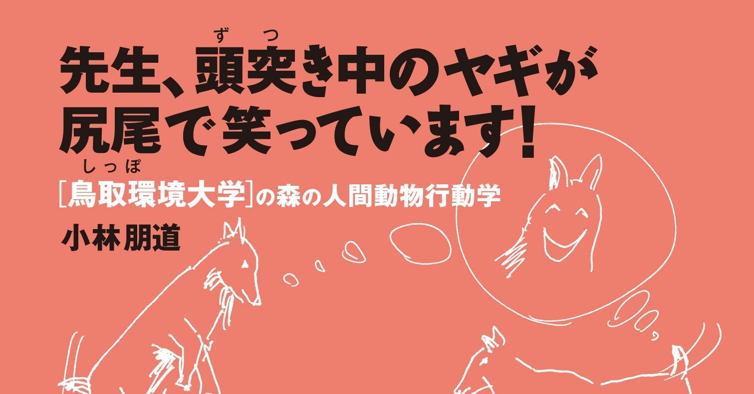 先生 頭突き中のヤギが尻尾で笑っています 目次 築地書館 Note